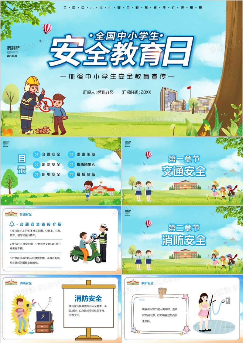 卡通风全国中小学生安全教育日PPT模板