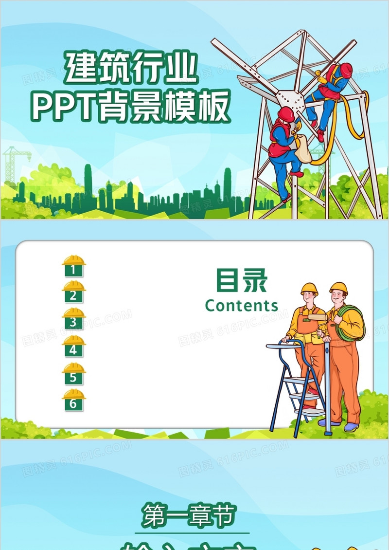 建筑行业PPT背景模板