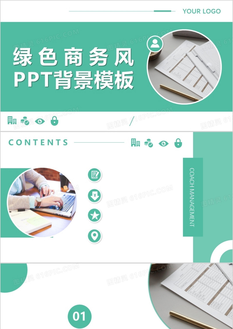 绿色商务风PPT背景模板