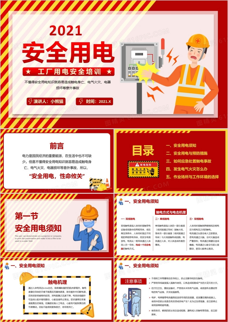 卡通风工厂用电安全培训员工培训PPT模板