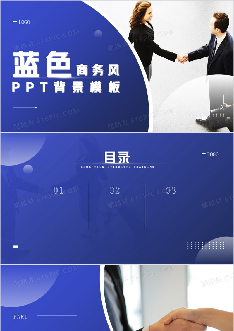 蓝色商务风PPT背景模板