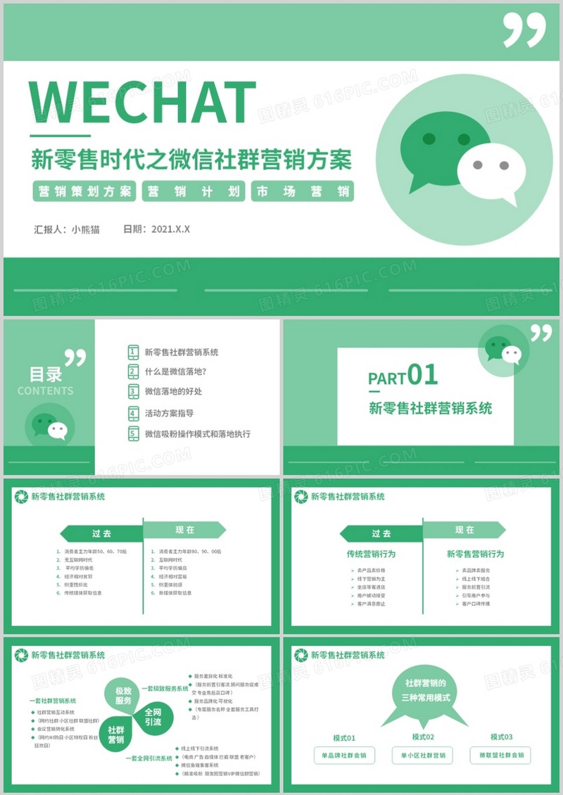 绿色简约新零售时代之微信营销方案通用PPT模板
