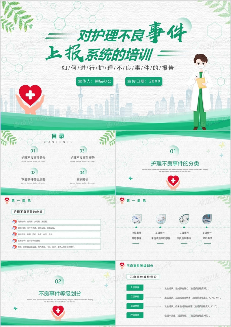 绿色简约风对护理不良事件上报系统的培训PPT模板