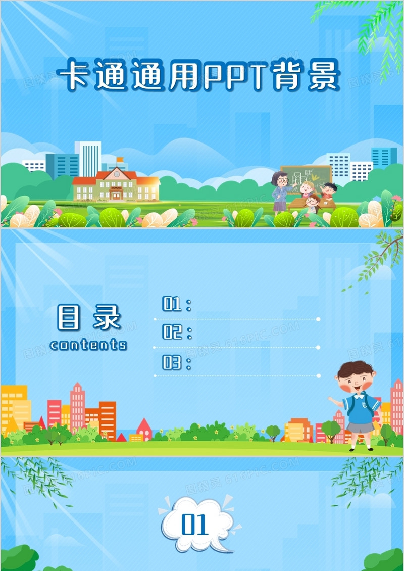 卡通通用PPT背景模板