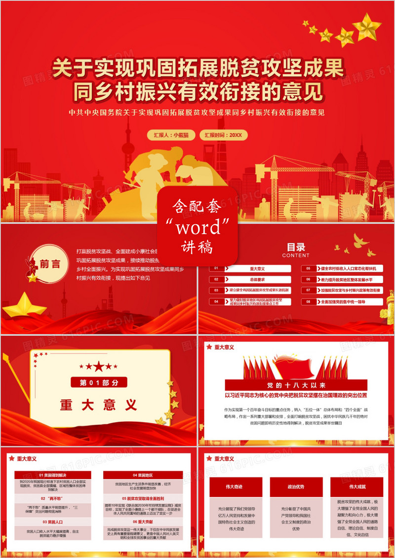 关于实现巩固拓展脱贫攻坚成果同乡村振兴有效衔接的意见通用PPT模板