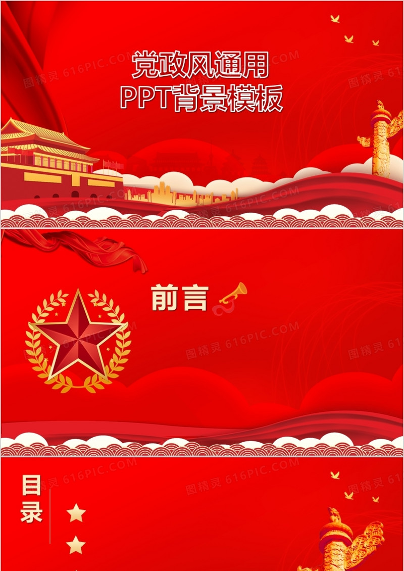 党政风通用PPT背景模板