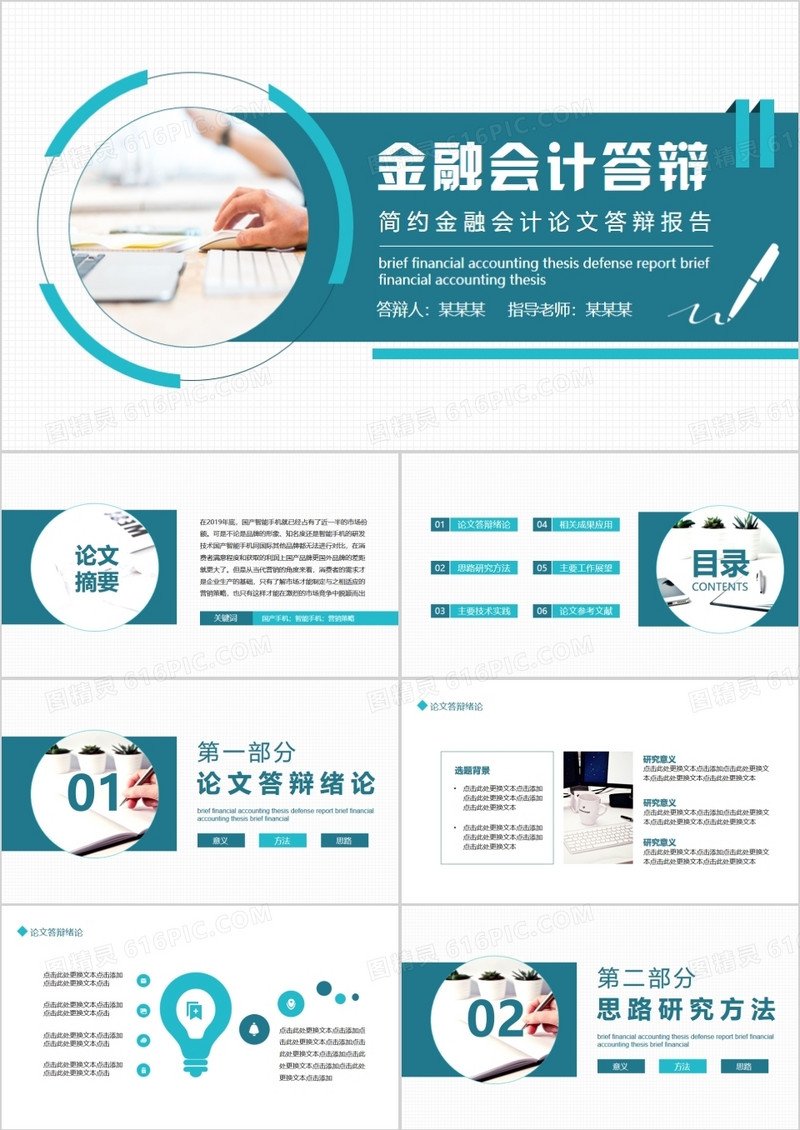 简约金融会计论文答辩报告动态PPT