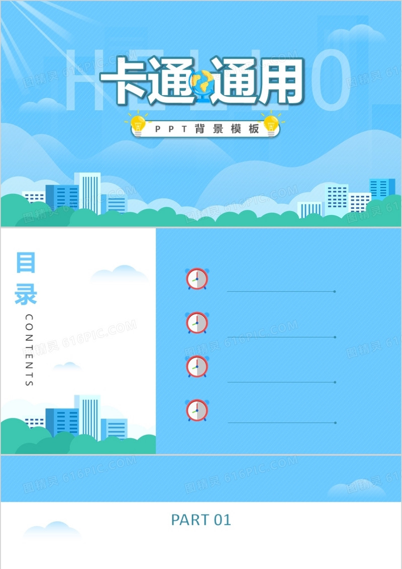 卡通通用PPT背景模板