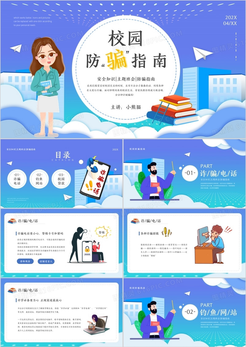 清新蓝卡通风格校园防诈骗指南PPT模板