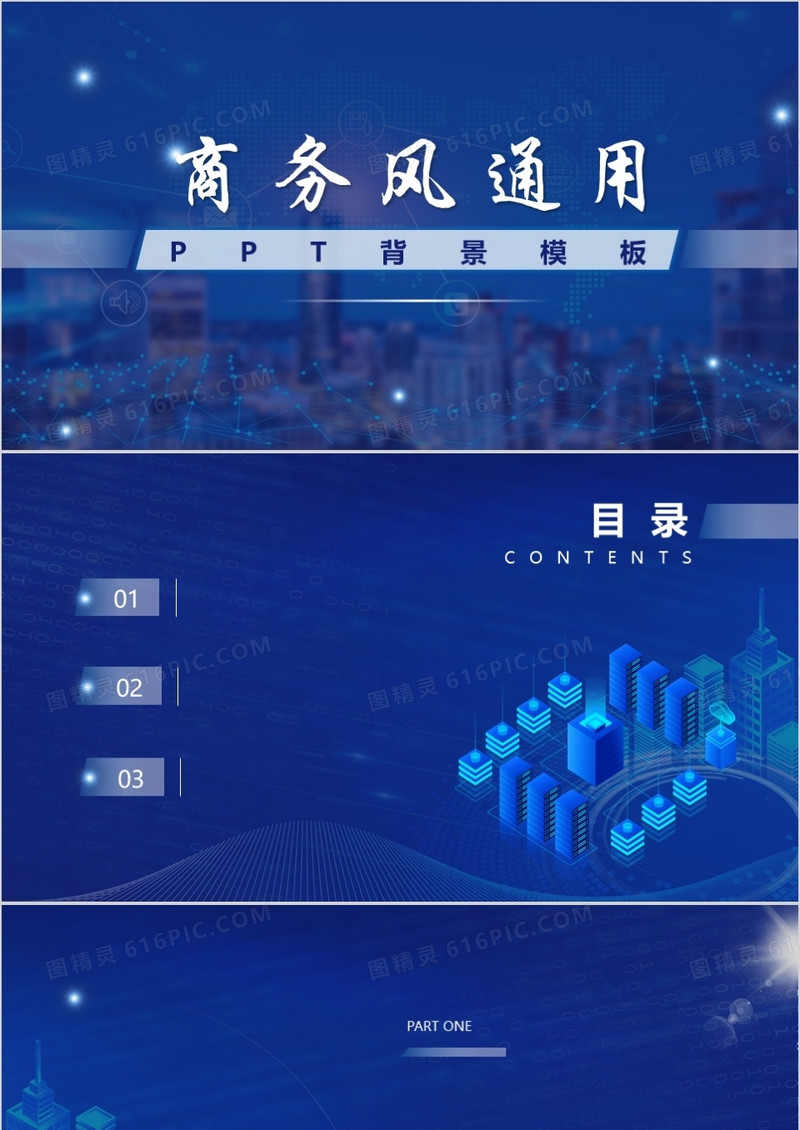 商务通用PPT背景模板