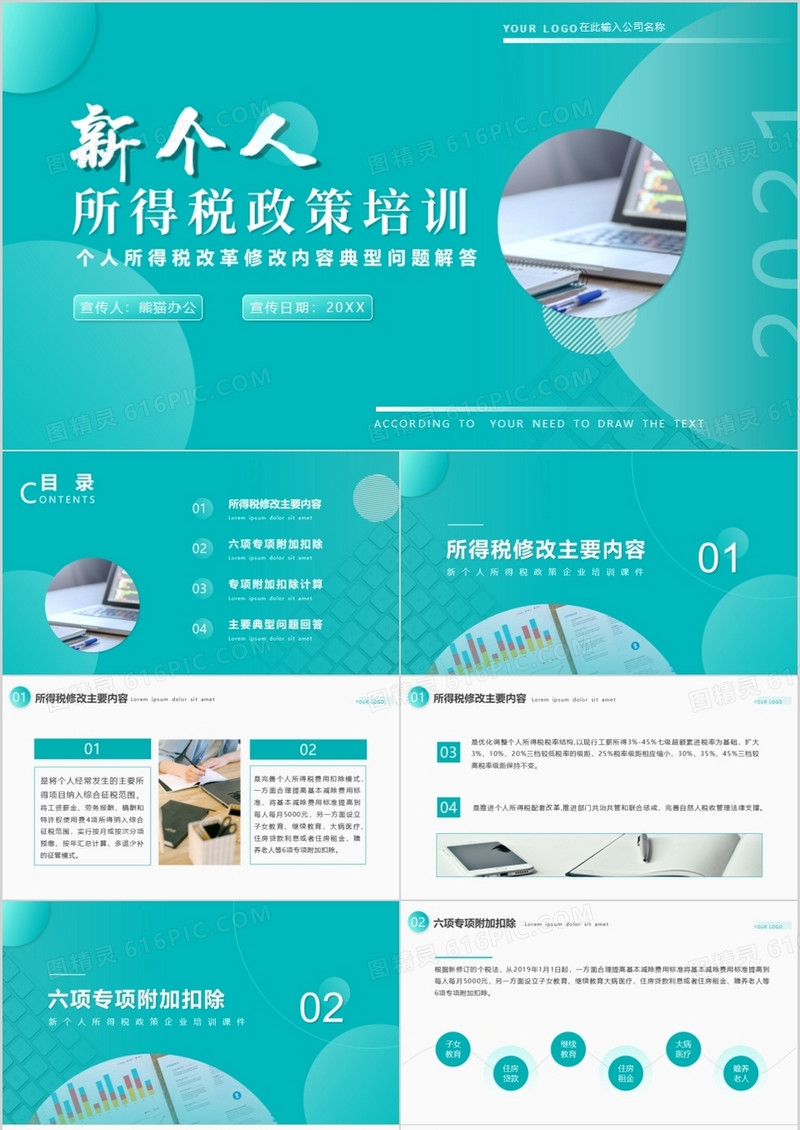 湖蓝色简约风新个人所得税政策培训PPT模板