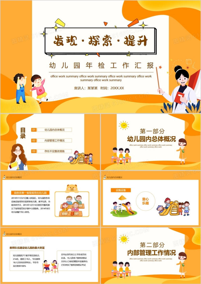 发现探索提升幼儿园年检工作汇报动态PPT