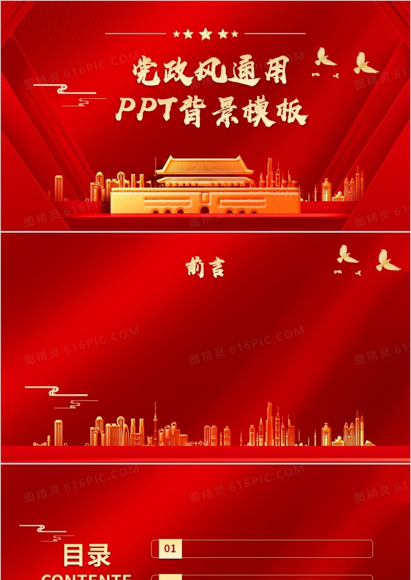 党政风通用PPT背景模板