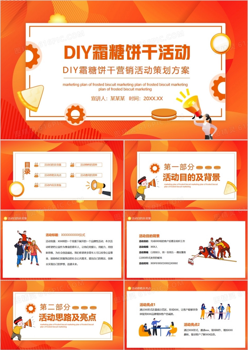 DIY霜糖饼干营销活动策划方案动态PPT