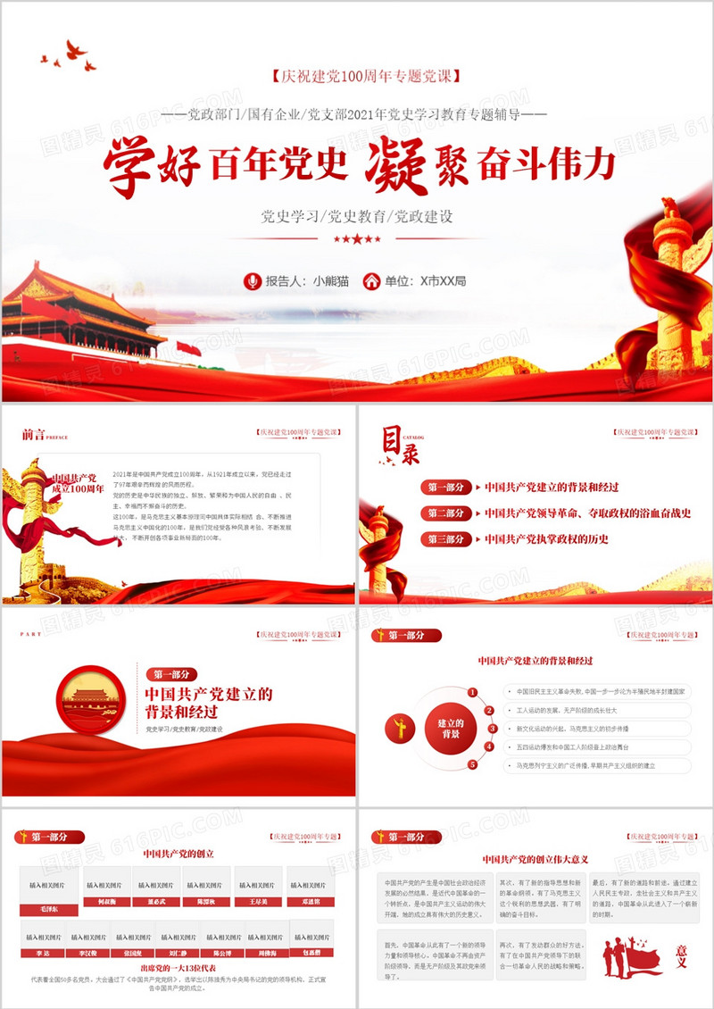 红色党政风学习百年党史凝聚奋斗伟力PPT模板