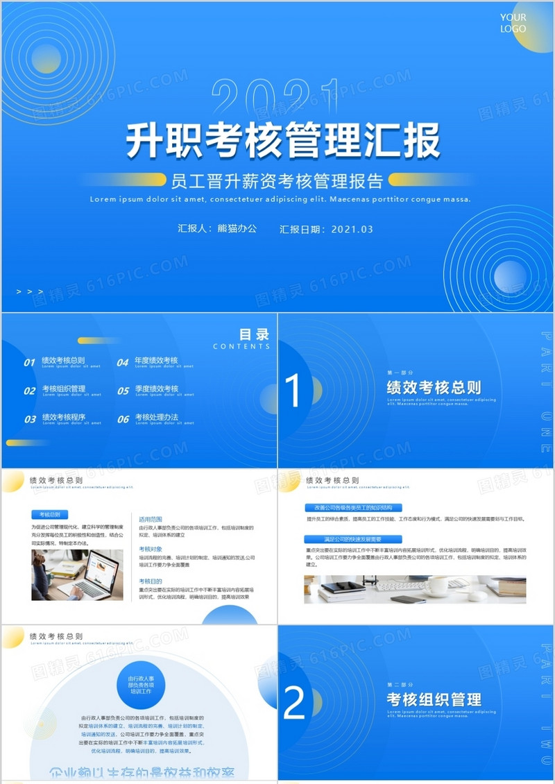 蓝色简约风企业升职考核管理汇报PPT模板