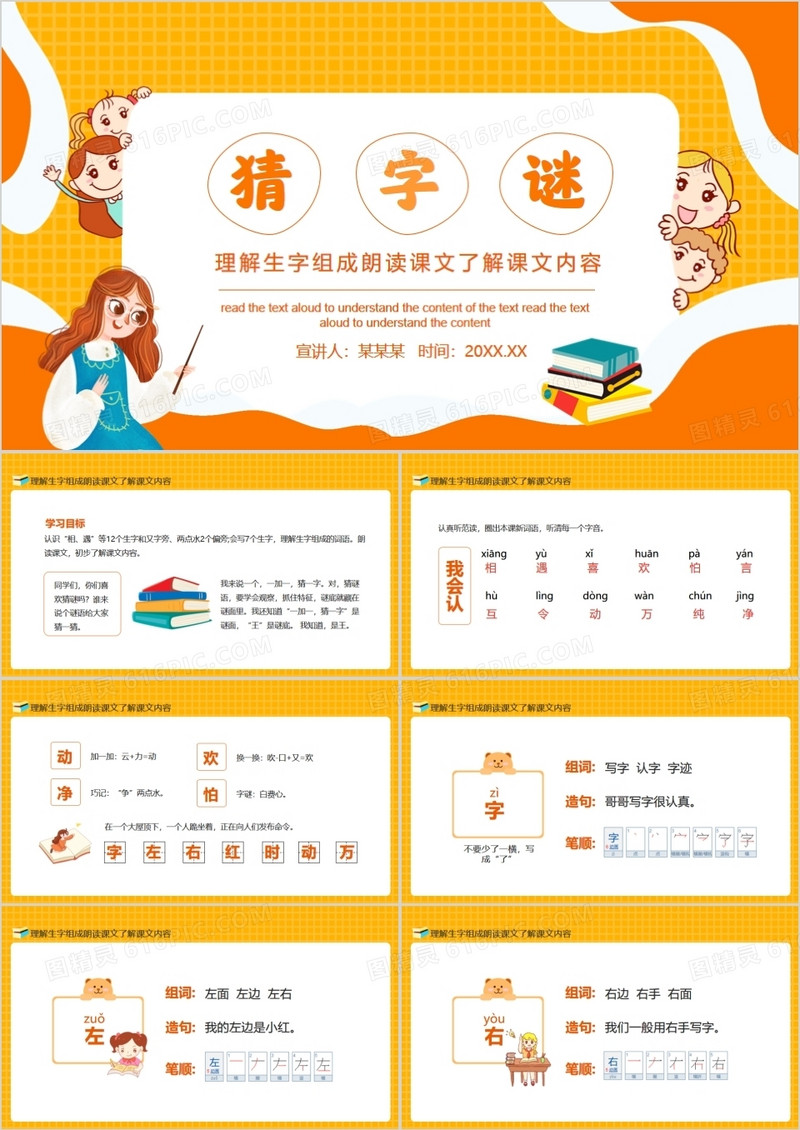 理解生字组成朗读课文了解课文内容动态PPT
