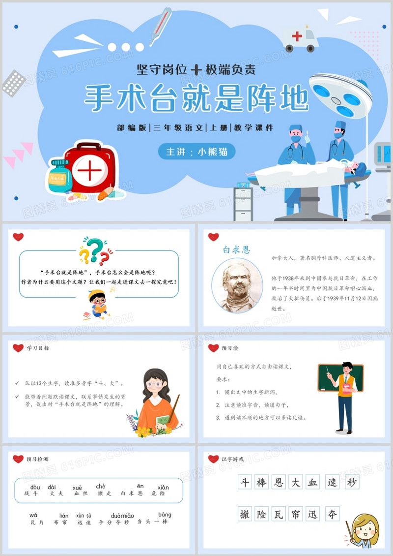 部编版三年级语文上册手术台就是阵地课件PPT模板