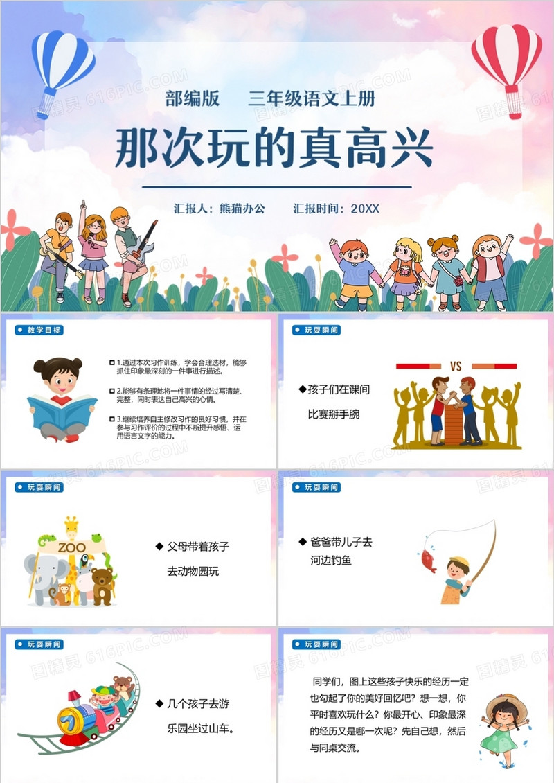 部编版三年级语文上册那次玩的真高兴课件PPT模板