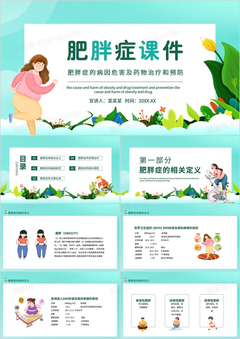 肥胖症的病因危害及药物治疗和预防动态PPT
