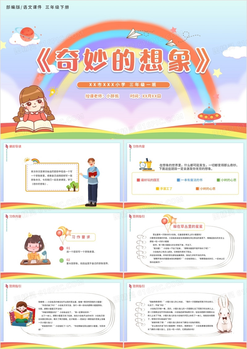 部编版三年级语文下册奇妙的想象课件PPT模板