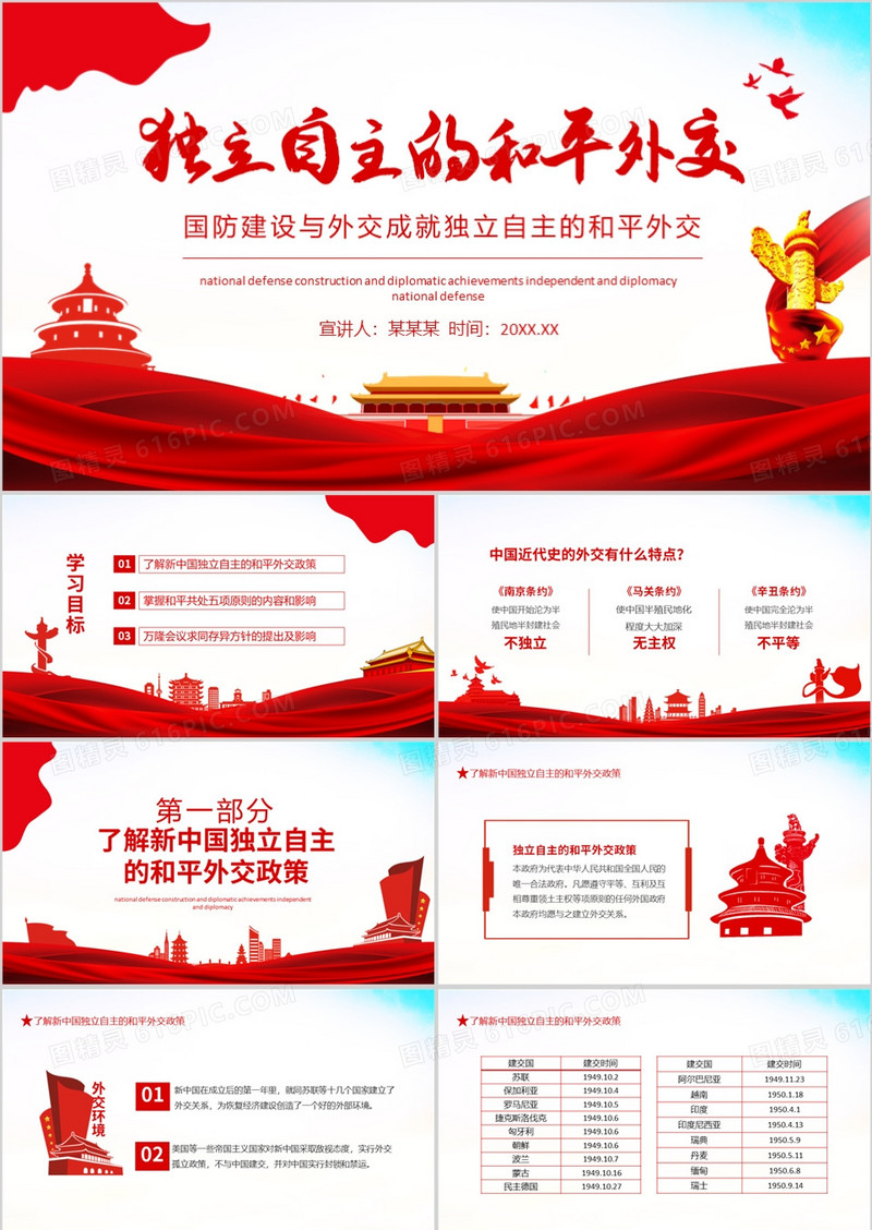 国防建设与外交成就独立自主的和平外交动态PPT