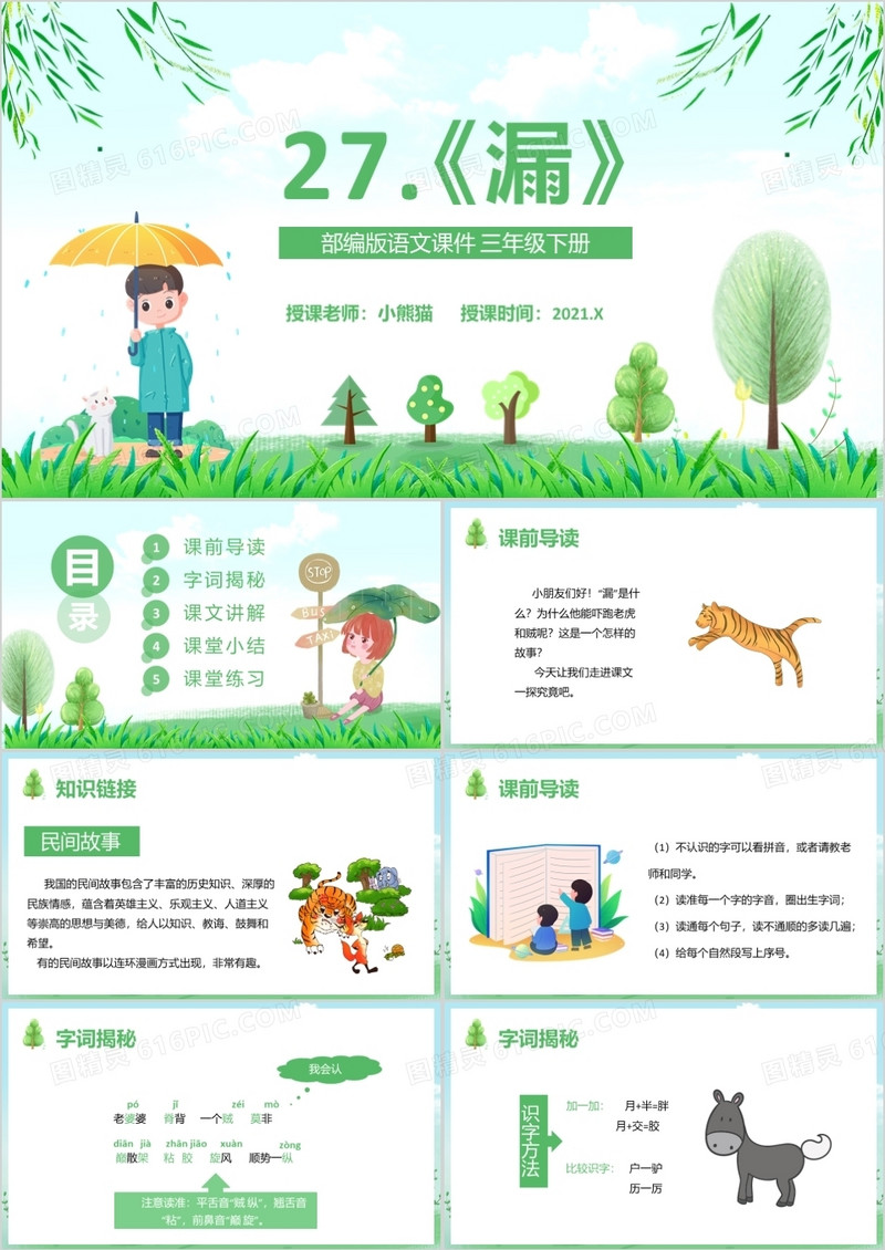 部编版三年级语文下册漏课件PPT模板