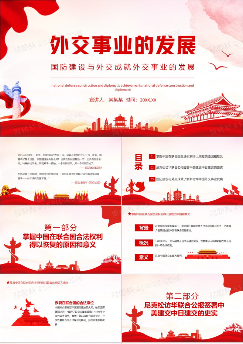 国防建设与外交成就外交事业的发展动态PPT模板