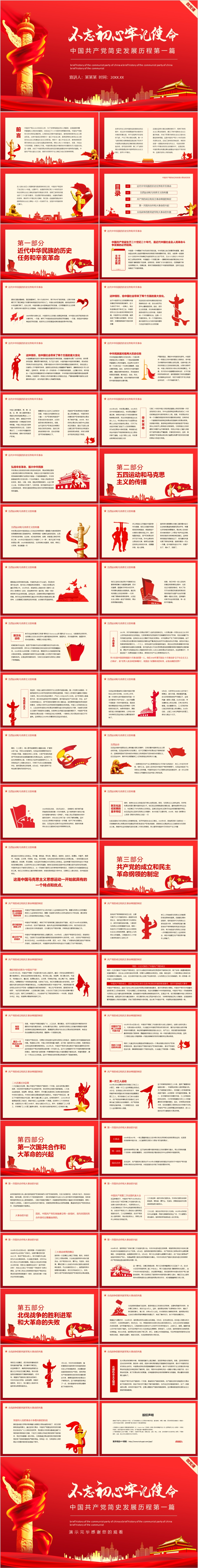 不忘初心牢记使命中国共产党简史发展历程第一篇动态PPT