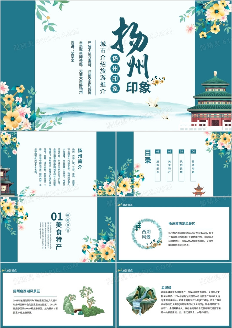 扬州印象城市介绍旅游推介动态PPT