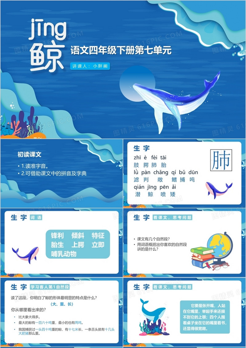 部编版四年级语文下册鲸课件PPT模板