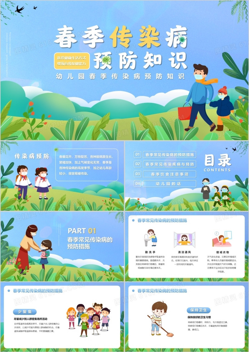 蓝色卡通风春季传染病预防知识主题班会PPT模板
