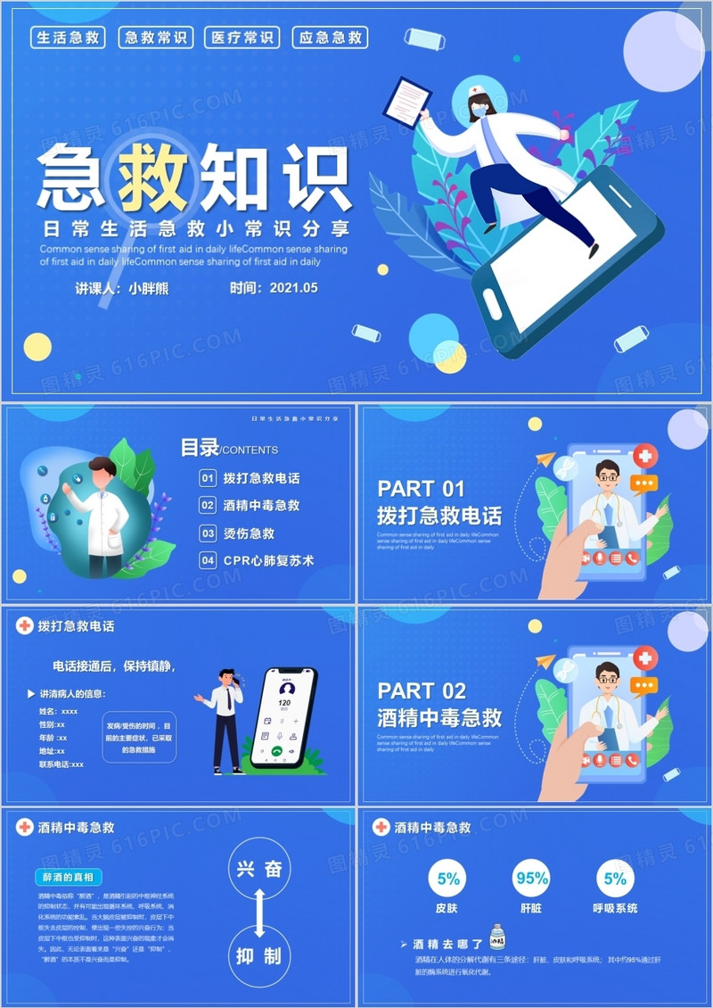蓝色扁平化日常急救知识动态PPT模版