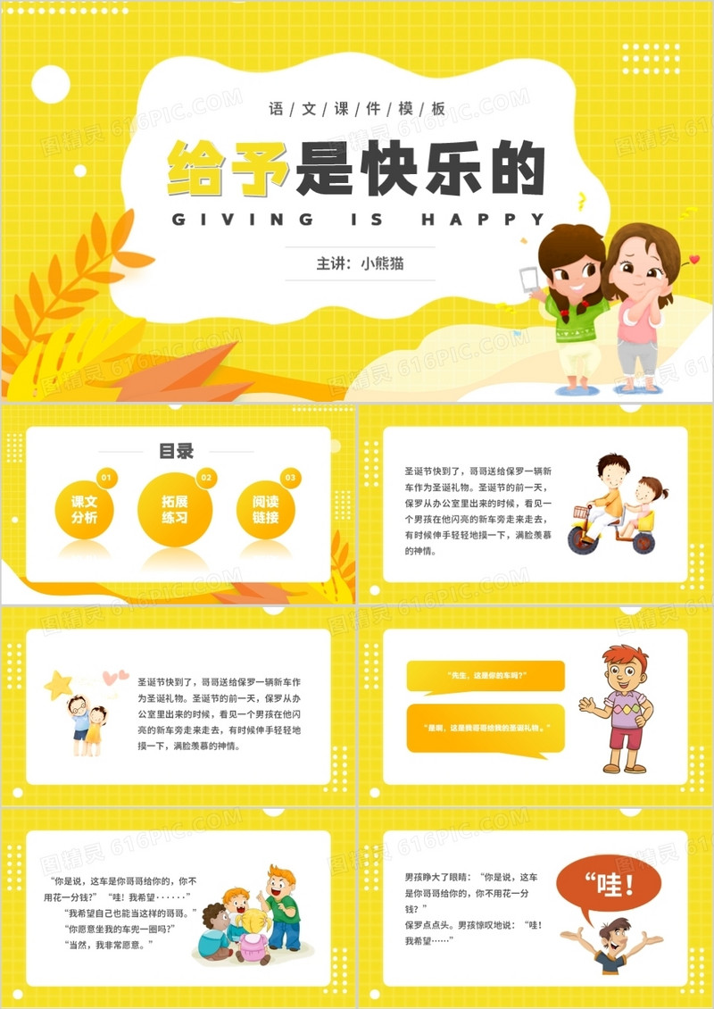部编版四年级语文上册给予是快乐的课件PPT模板