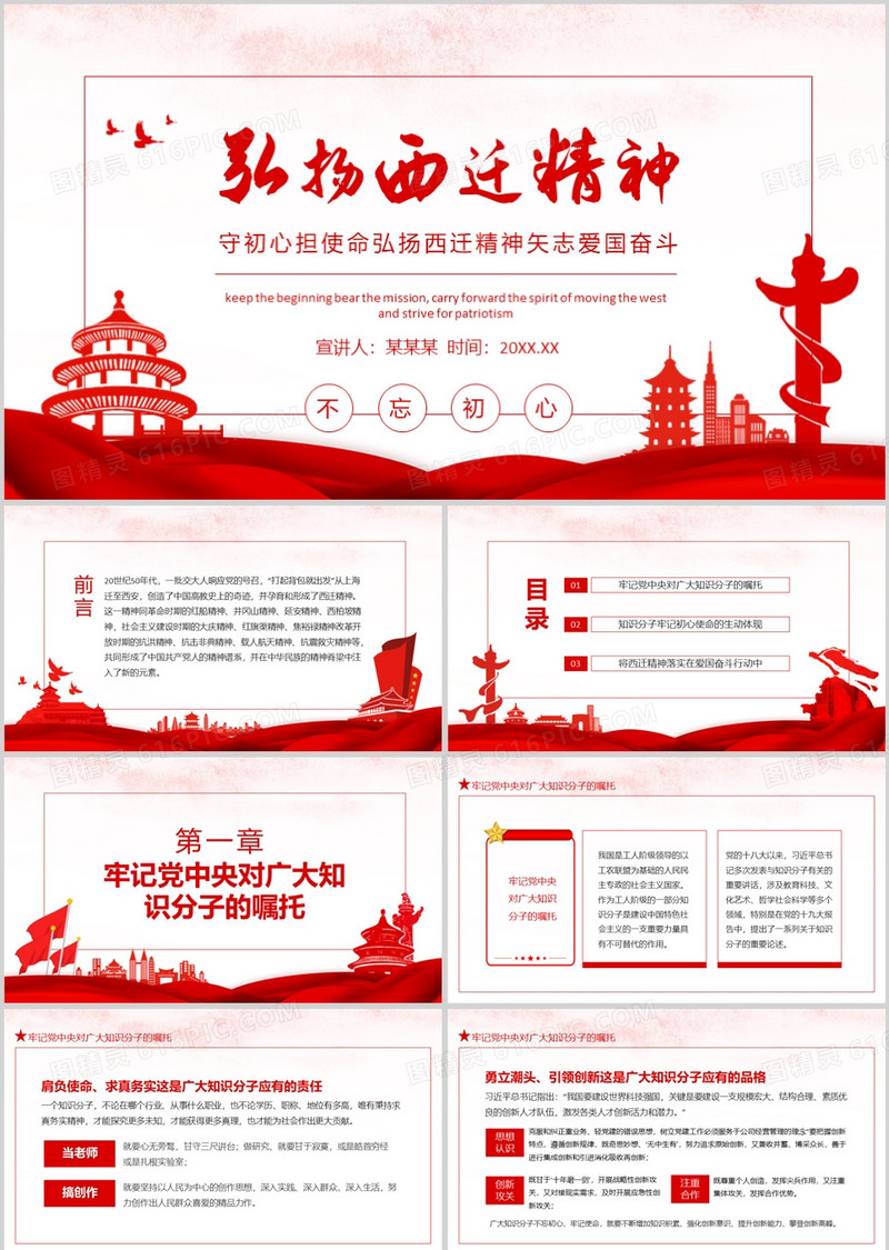 守初心担使命弘扬西迁精神矢志爱国奋斗动态PPT