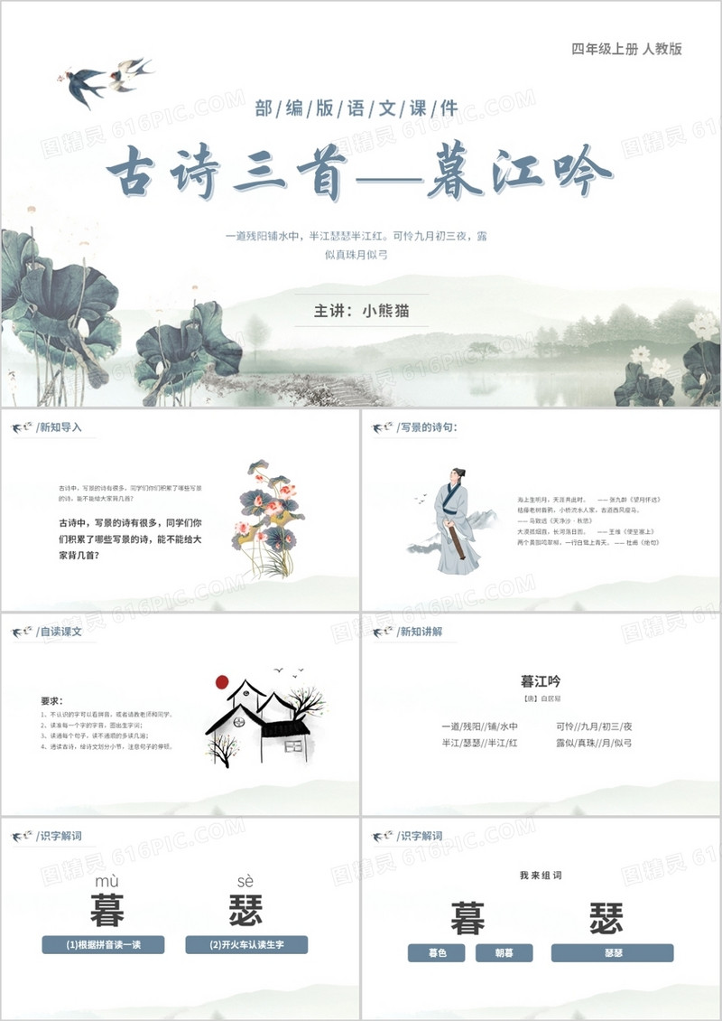 部编版四年级语文上册古诗三首暮江吟课件PPT模板