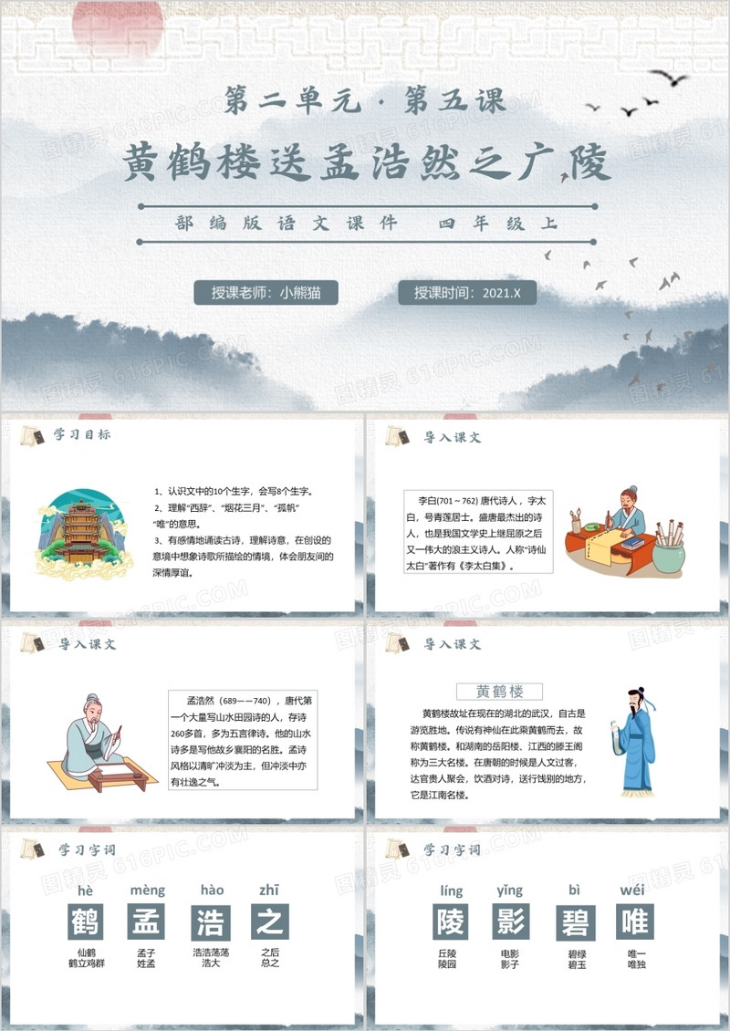  部编版四年级语文上册黄鹤楼送孟浩然之广陵课件PPT模板