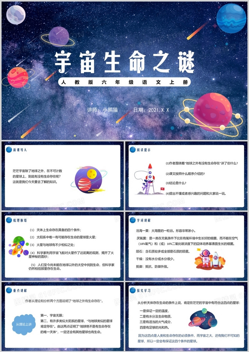 部编版六年级语文上册宇宙生命之谜课件PPT模板