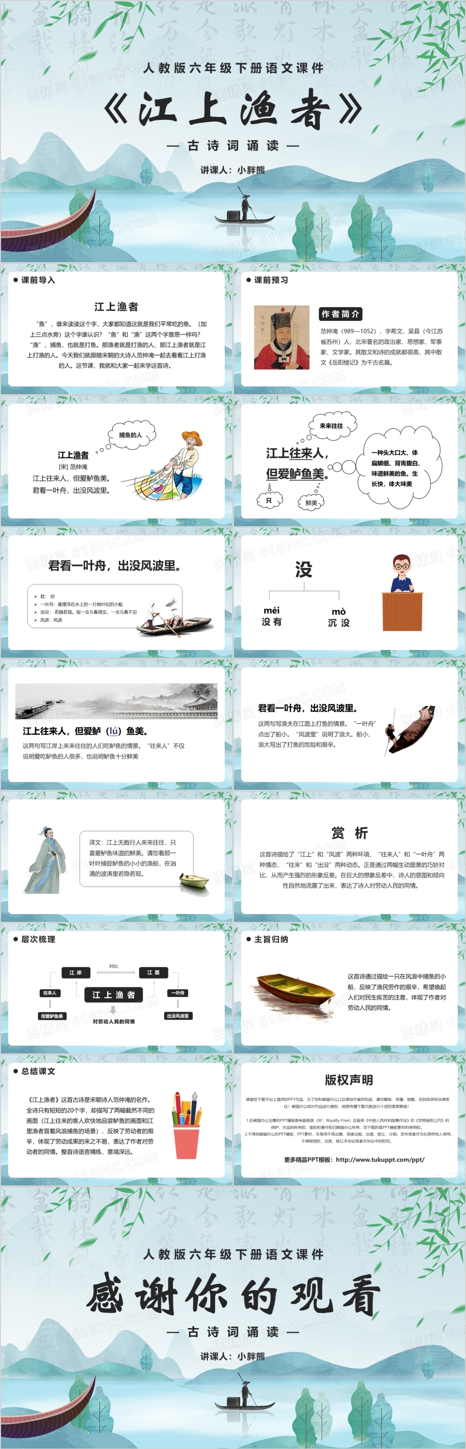 部编版六年级语文下册江上渔者课件PPT模板
