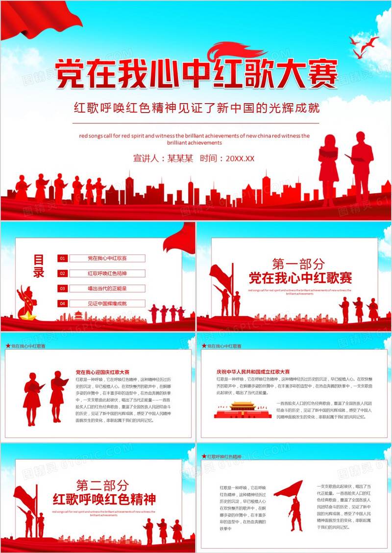 党在我心中红歌大赛红歌呼唤红色精神见证新中国的光辉成就动态PPT