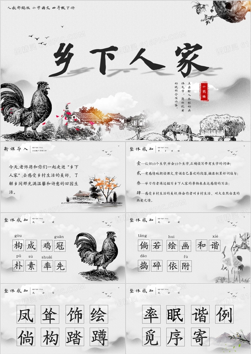 部编版四年级语文下册乡下人家课件PPT模板