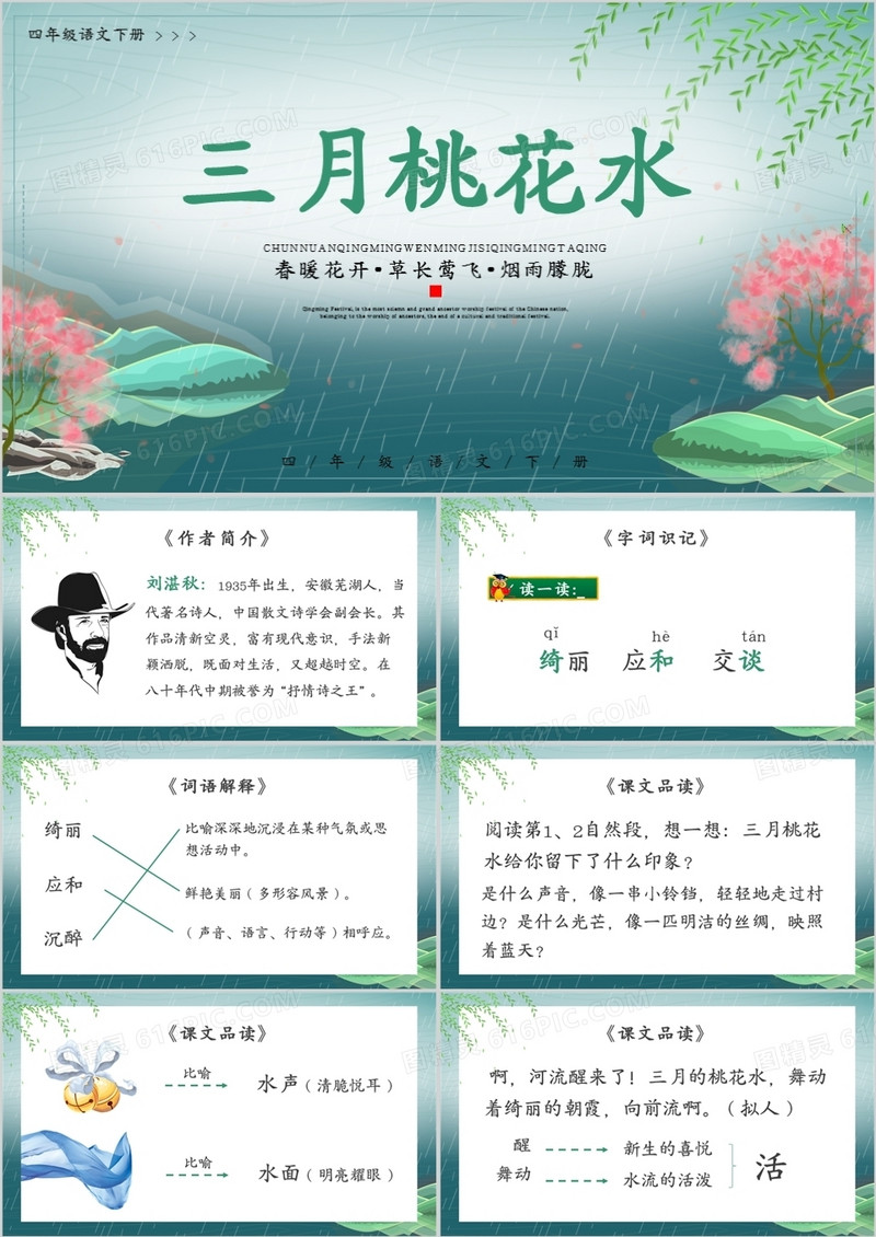 部编版四年级语文下册三月桃花水课件PPT模板