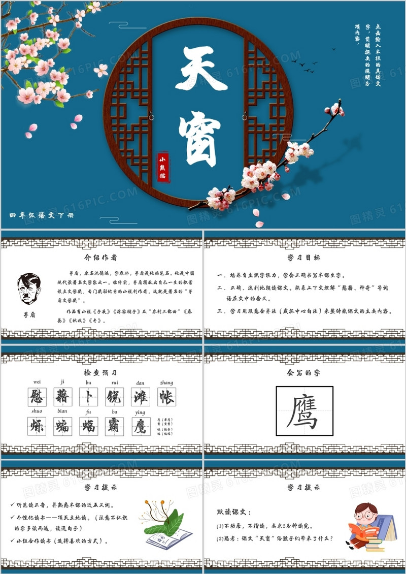 部编版四年级语文下册天窗课件PPT模板