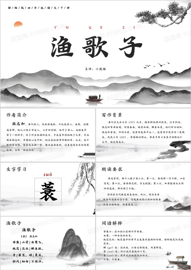部编版四年级语文下册渔歌子课件PPT模板