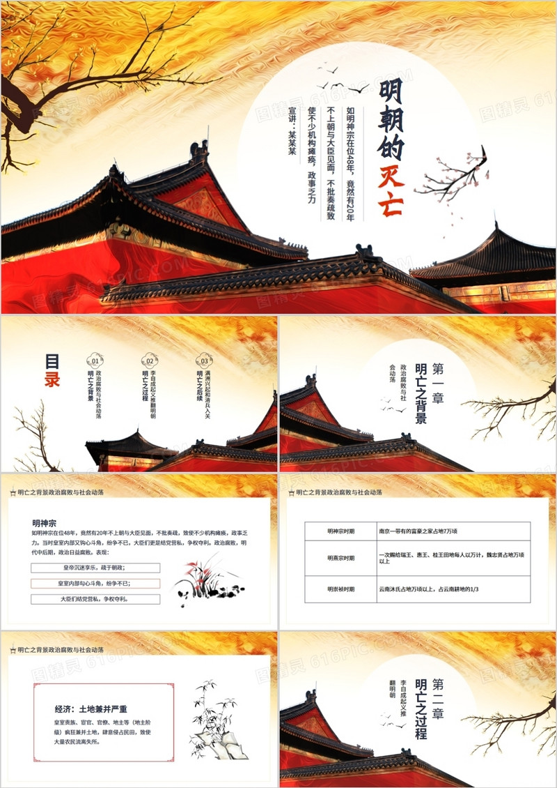 明朝的灭亡政治腐败与社会动荡动态PPT