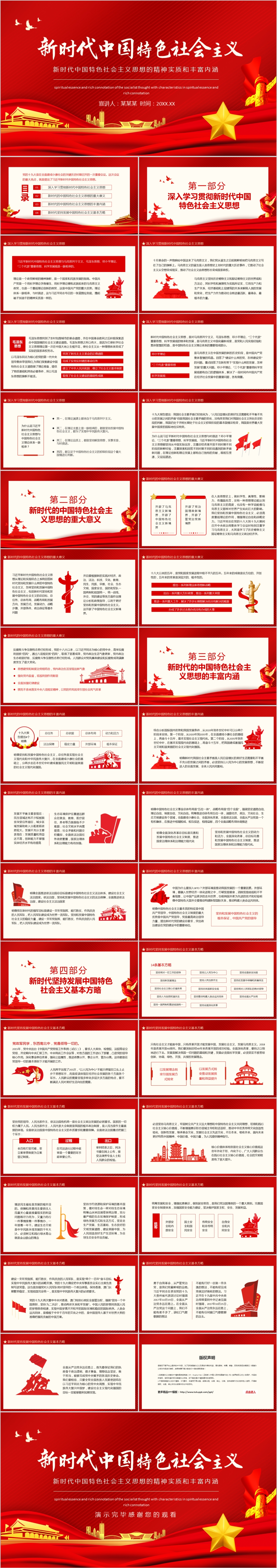 新时代中国特色社会主义思想的精神实质和丰富内涵动态PPT