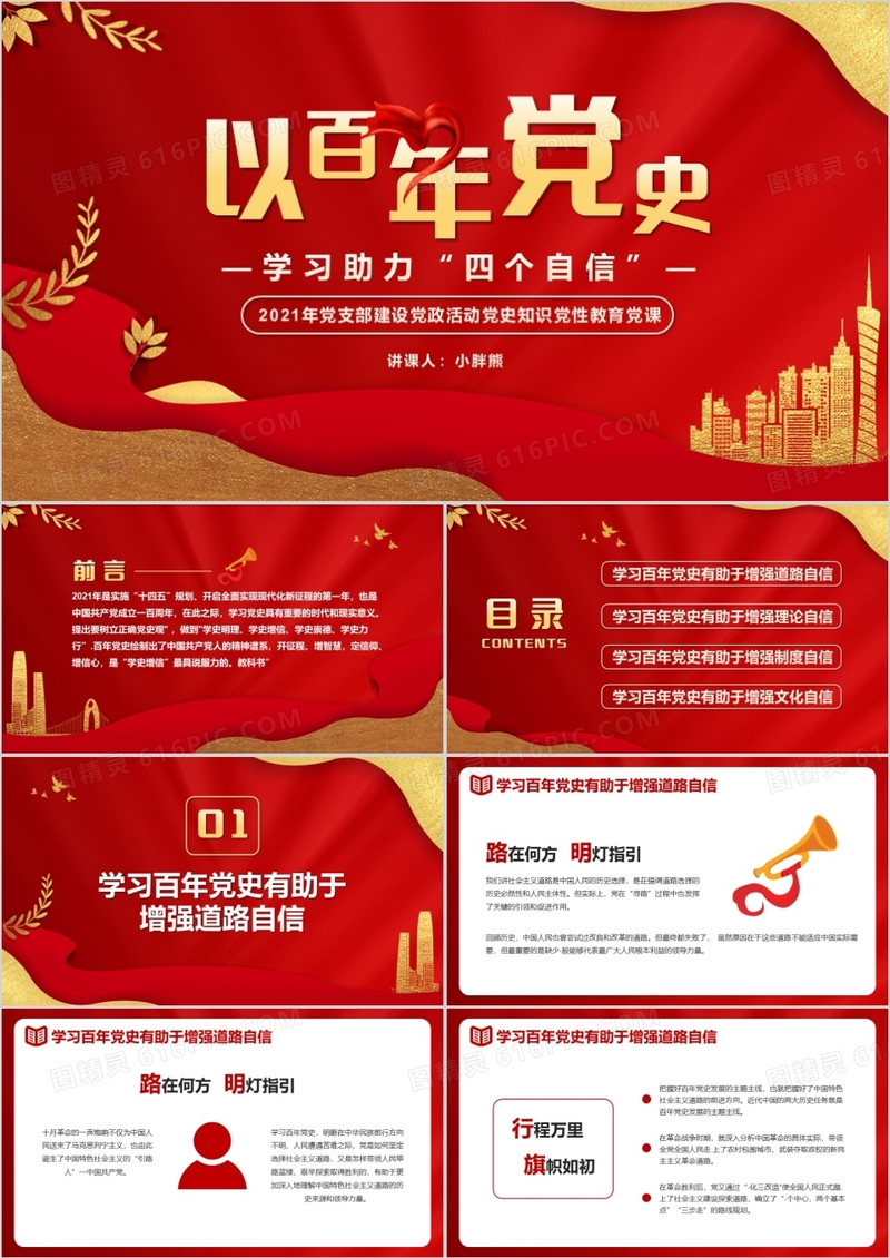 红色党政风以百年党史学习助力四个自信动态PPT模版