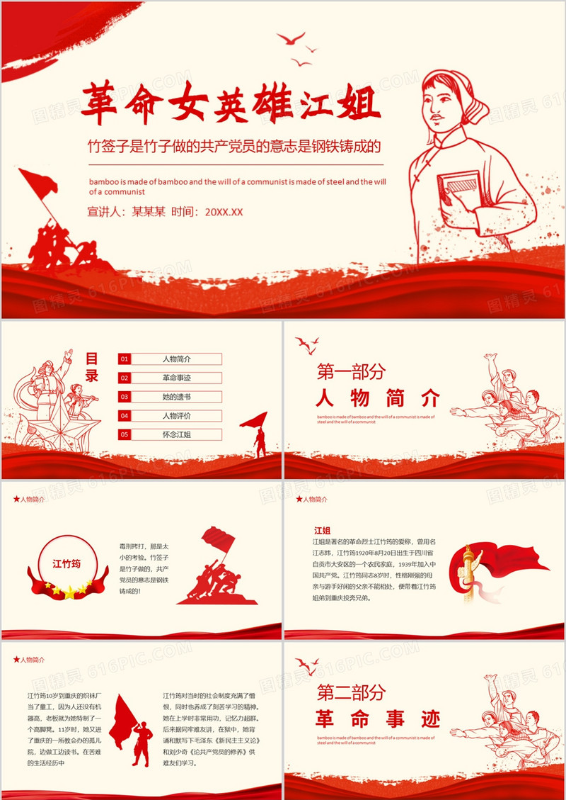 革命女英雄江姐竹签子是竹子做的共产党员的意志是钢铁铸成的动态PPT