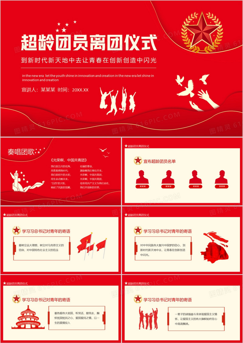 超龄团员离团仪式到新时代新天地中去让青春在创新创造中闪光动态PPT