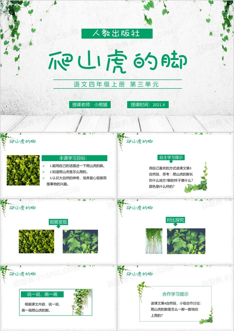  部编版四年级语文上册爬山虎的脚课件PPT模板